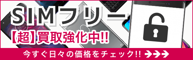 SIMフリー