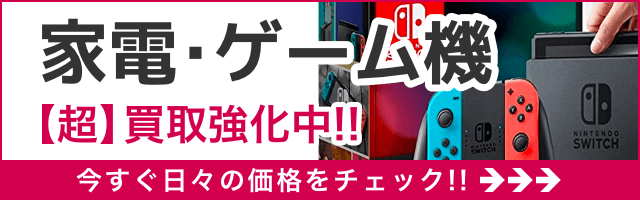 家電・ゲーム機